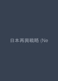 日本再興戦略 (NewsPicks Book)