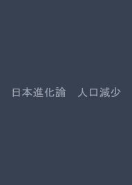 日本進化論　人口減少は史上稀なるチャンスだ！ (SB新書)