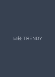 日経 TRENDY (トレンディ) 2009年 06月号 [雑誌]