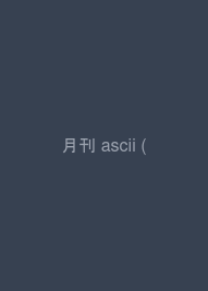 月刊 ascii (アスキー) 2008年 07月号 [雑誌]