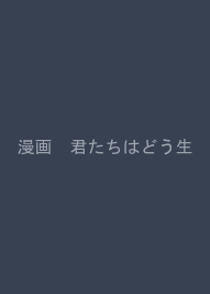 漫画　君たちはどう生きるか