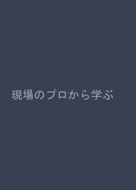 現場のプロから学ぶ　SEO技術バイブル
