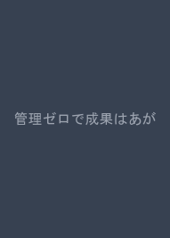 管理ゼロで成果はあがる〜「見直す・なくす・やめる」で組織を変えよう