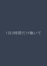 1日3時間だけ働いておだやかに暮らすための思考法