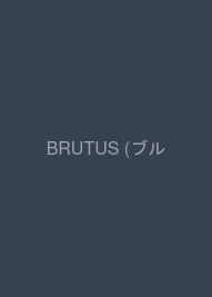 BRUTUS (ブルータス) 2007年 7/15号 [雑誌]