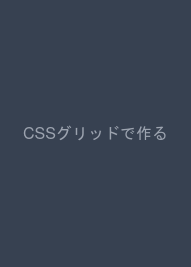 CSSグリッドで作る　HTML5&CSS3レッスンブック