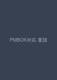 PMBOK対応 童話でわかるプロジェクトマネジメント