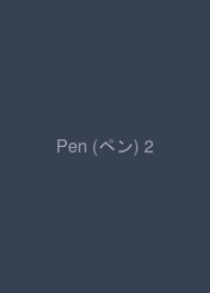 Pen (ペン) 2009年 12/15号 [雑誌]
