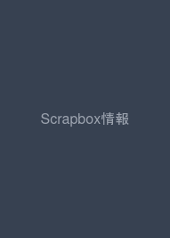 Scrapbox情報整理術