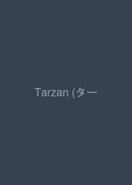 Tarzan (ターザン) 2009年 12/10号 [雑誌]