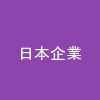 日本企業