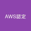 AWS認定