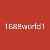 1688world1