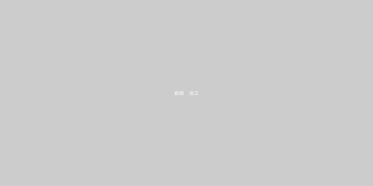 岩田　治三