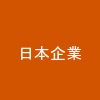 日本企業