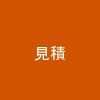 見積