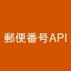 郵便番号API