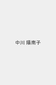 中川 陽南子