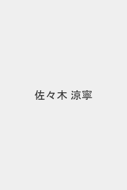 佐々木 涼寧