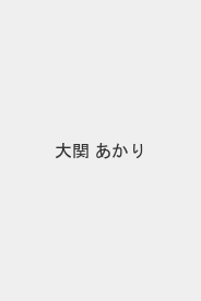 大関 あかり
