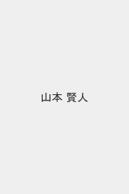 山本 賢人