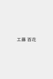 工藤 百花