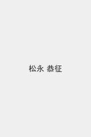 松永 恭征