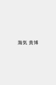 海気 貴博