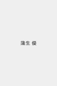 蒲生 優