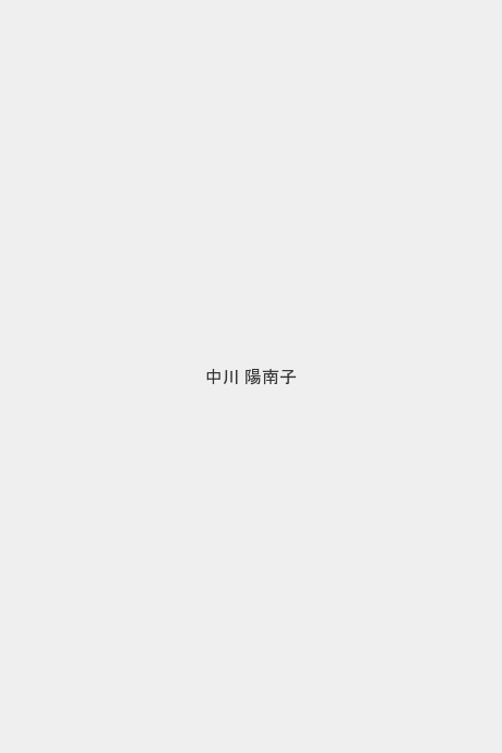 中川 陽南子