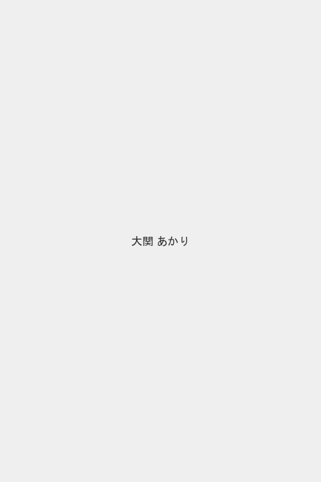 大関 あかり