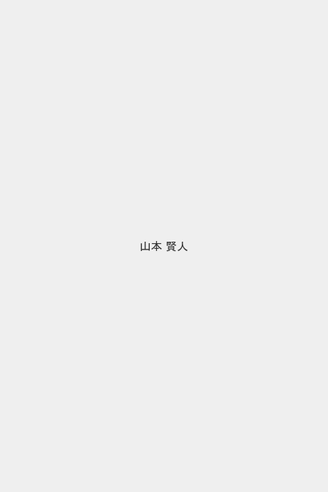 山本 賢人