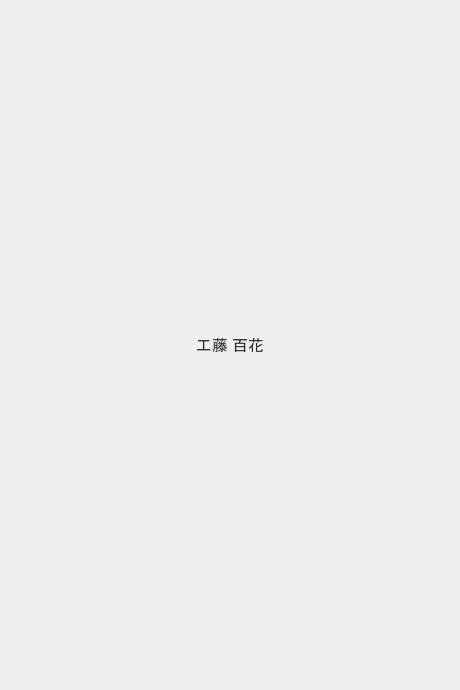 工藤 百花