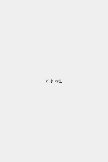 松永 恭征