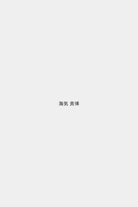 海気 貴博