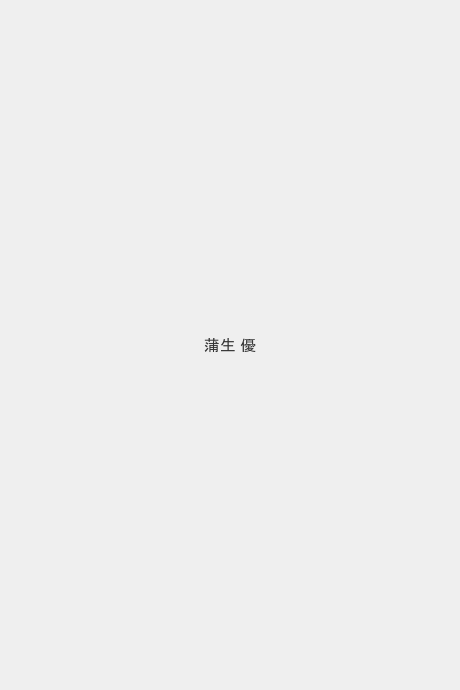 蒲生 優