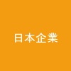 日本企業