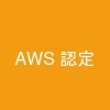 AWS 認定