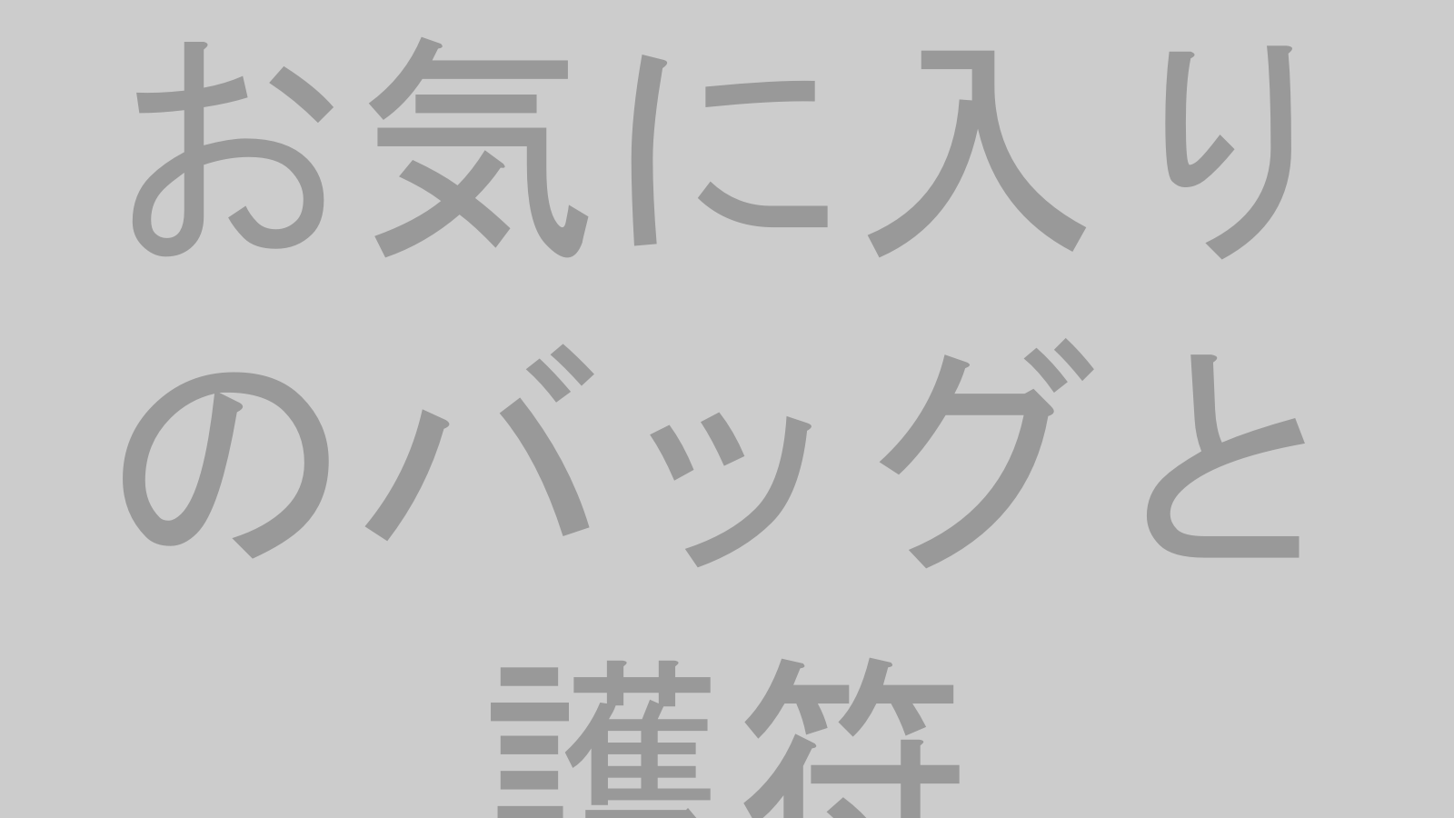 おしゃれなカフェのテーブルの上に置かれた女性のカバンの中から、専用のポーチに収められた護符が少し見えている様子の画像。