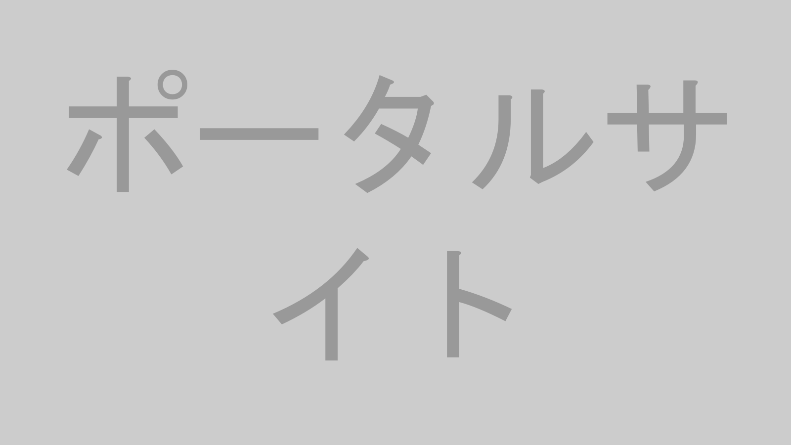 一つの入口 ポータルサイトのサムネイル