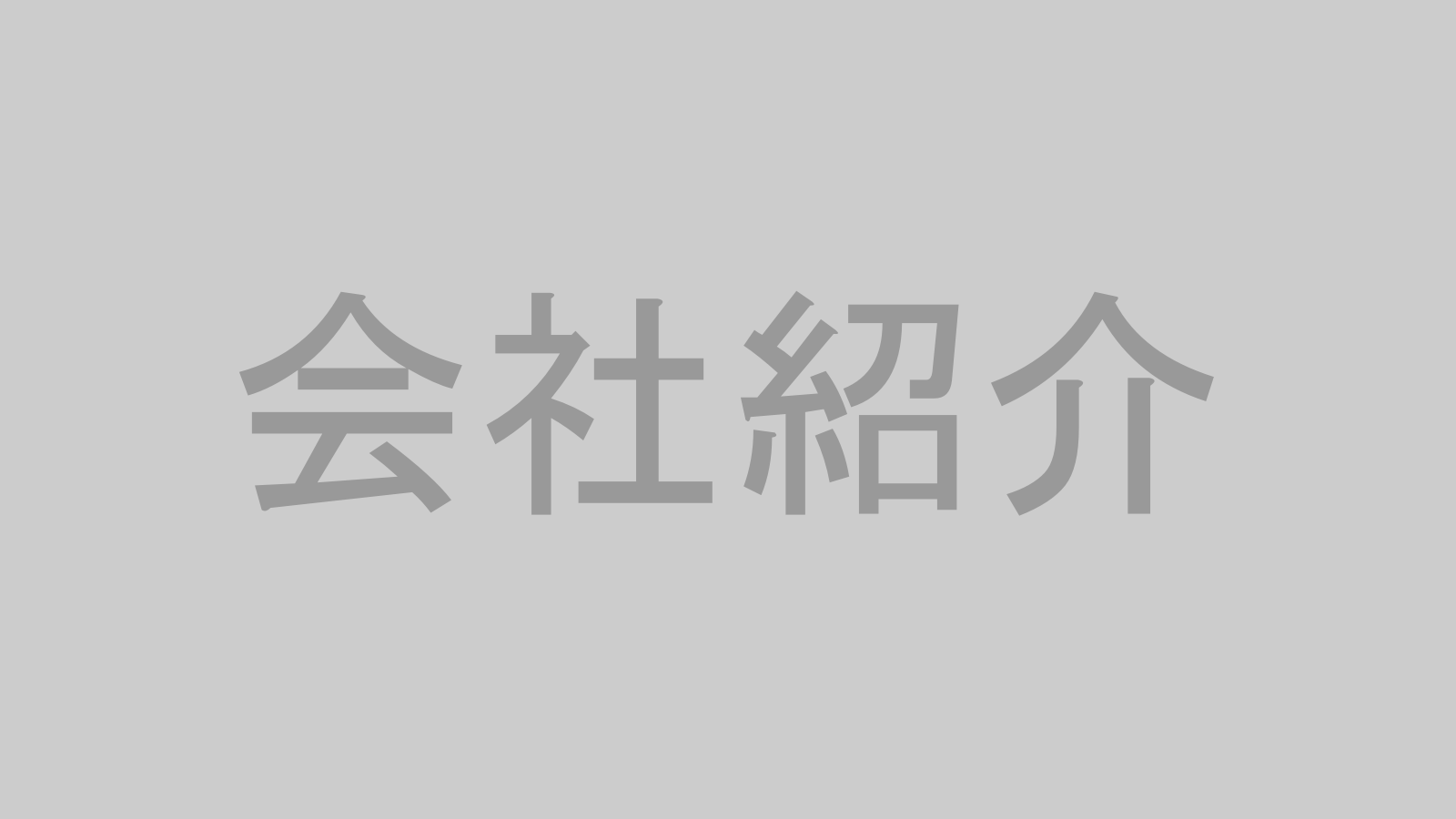 会社紹介のサムネイル