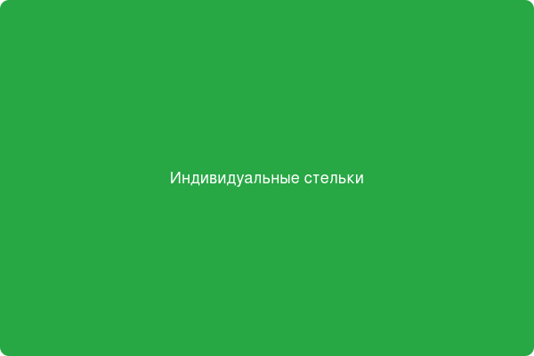 Индивидуальные стельки