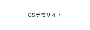 CSデモサイト
