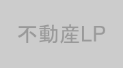 高単価不動産LP