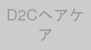 D2CヘアケアLP