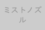 高圧ミスト・ノズル