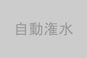 自動潅水ポンプ