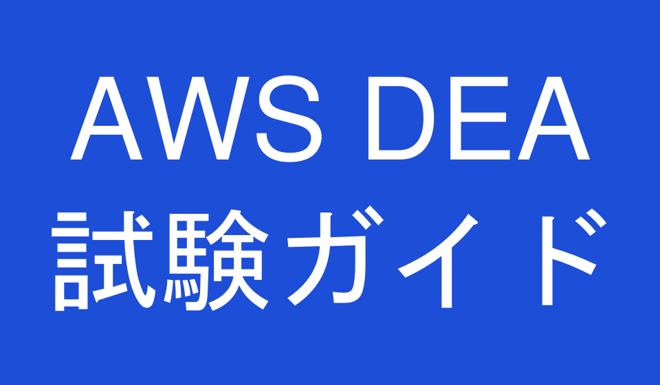AWS DEA 試験ガイド