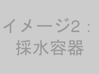 容器の送付イメージ