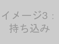 試料の持ち込みイメージ